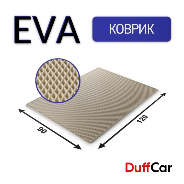 Коврики по размерам Коврик Eva 120×90